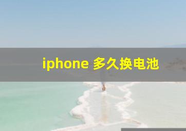 iphone 多久换电池